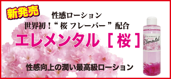 新発売！性感ローション　エレメンタル「桜」