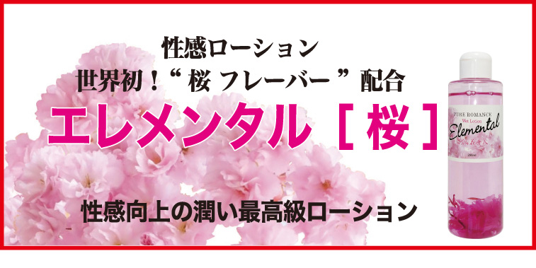 性感ローション　エレメンタル「桜」