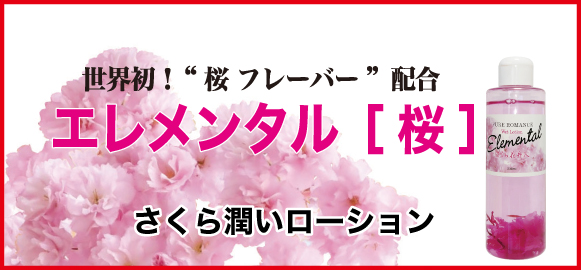 性感ローション　エレメンタル「桜」